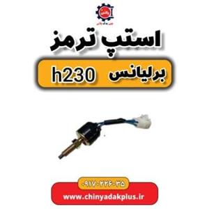 استپ ترمز برلیانس H230