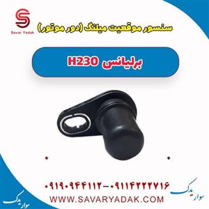 سنسور دور موتور یا موقعیت میلنگ برلیانس H230