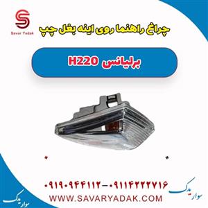 چراغ راهنما آینه بغل چپ برلیانس H220