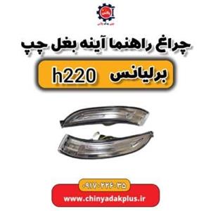 چراغ راهنما آینه بغل چپ برلیانس H220