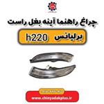 چراغ راهنما آینه بغل راست برلیانس H220