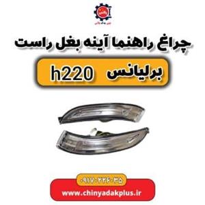 چراغ راهنما آینه بغل راست برلیانس H220