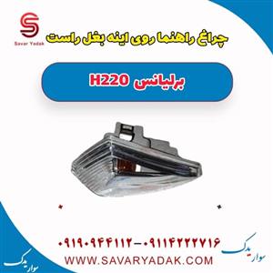 چراغ راهنما آینه بغل راست برلیانس H220