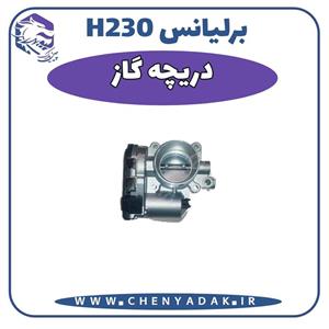 دریچه گاز برلیانس H230