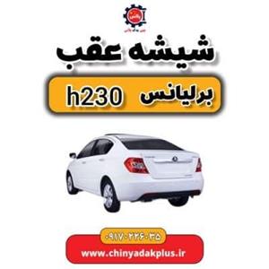 شیشه عقب برلیانس H230