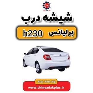 شیشه درب برلیانس H230