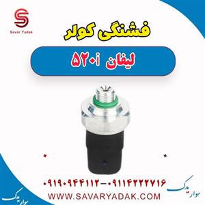 فشنگی کولر لیفان 520