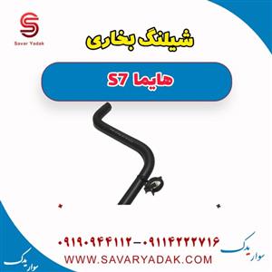 شیلنگ بخاری هایما S7 توربو