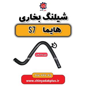 شیلنگ بخاری s7