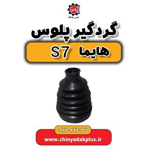 گردگیر پلوس هایماs7
