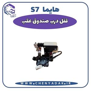 قفل درب صندوق هایما s7