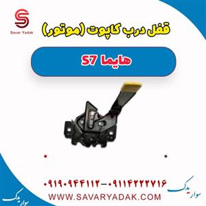 قفل درب کاپوت (موتور) هایما s7