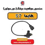 سنسور موقعیت میلنگ (دور موتور) هایما s7