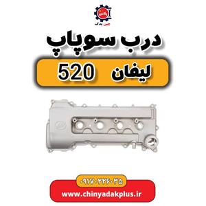 درب سوپاپ لیفان 520
