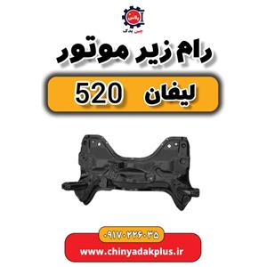 رام زیر موتور لیفان 520