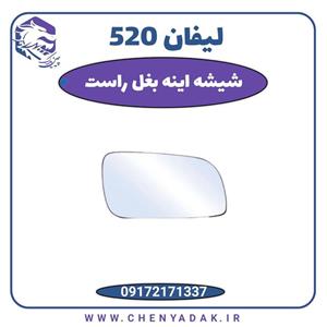 شیشه آینه بغل راست لیفان 520
