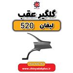 گلگیر عقب لیفان 520