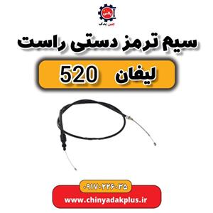 سیم ترمز دستی راست لیفان 520