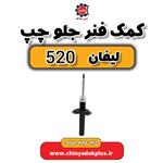 کمک فنر جلو چپ لیفان 530