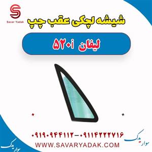 شیشه عقب لیفان 520