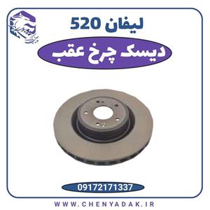 دیسک چرخ عقب لیفان 520