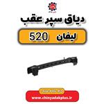 دیاق سپر عقب لیفان 520