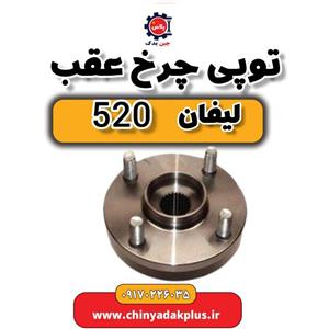 توپی چرخ عقب لیفان 520