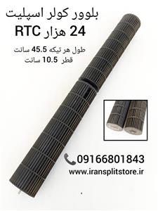 بلوور اسپلیت 24 هزار RTC / بلور ار تی سی / استوک