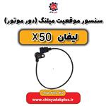 سنسور موقعیت میلنگ (دور موتور) لیفان x50