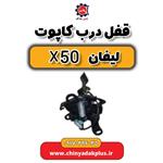 قفل درب کاپوت لیفان x50 