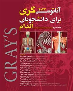 کتاب آناتومی گری برای دانشجویان اندام جلد دوم 2024