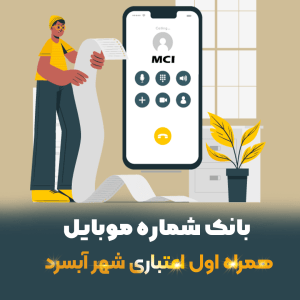 دانلود بانک شماره موبایل شهر آبسرد