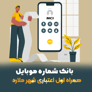 دانلود بانک شماره موبایل همراه اول اعتباری شهر ملارد
