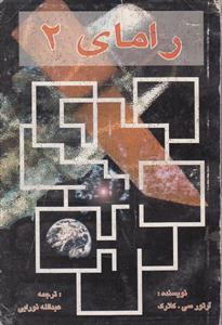 کتاب رامای 2 ناشر پاسارگاد