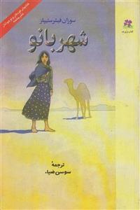 کتاب شهربانو نشر چشمه