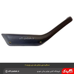 دستگیره مچی عقب چپ پژو 405 پارس مشکی فومی اذین پارت 