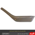 دستگیره مچی عقب راست پژو 405 و پارس بژ / فومی ( آذین پارت )