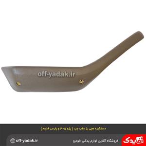 دستگیره مچی عقب چپ پژو 405 پارس بژ فومی اذین پارت 