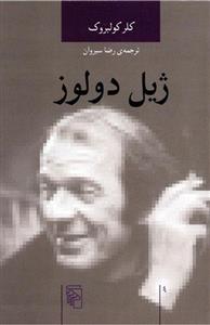 کتاب ژیل دولوز اثر کلر کولبروک Gilles Deleuze