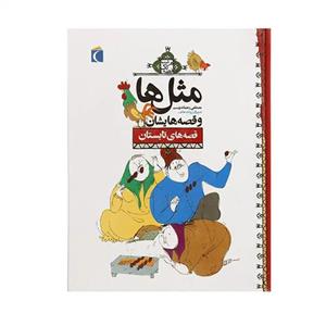 مثل‌ها و قصه‌هایشان - قصه‌های مرداد (وزیری-شمیز) تک و عمده