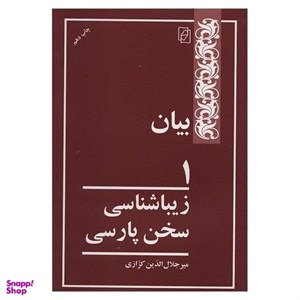 کتاب بیان 1 اثر میر جلال الدین کزازی