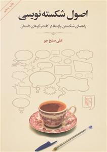 کتاب اصول شکسته نویسی اثر علی صلح جو