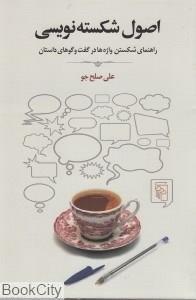 کتاب اصول شکسته نویسی اثر علی صلح جو How To Write Spoken Short Forms In Persian Dialogues