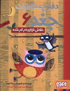 دفترچه خاطرات جغد 6 - خفاش ناز نازی ام گمشده (رقعی-شمیز) تک و عمده
