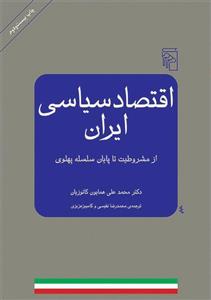 کتاب اقتصاد سیاسی ایران، از مشروطیت تا پایان سلسه‌ پهلوی اثر محمدعلی همایون کاتوزیان 