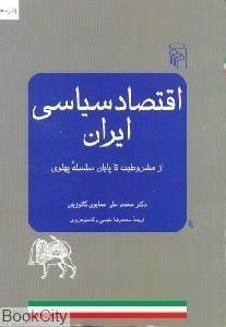 کتاب اقتصاد سیاسی ایران، از مشروطیت تا پایان سلسه‌ پهلوی اثر محمدعلی همایون کاتوزیان 