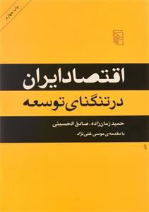 کتاب اقتصاد ایران در تنگنای توسعه اثر حمید زمان زاده Irans Economy In Straits Of Development