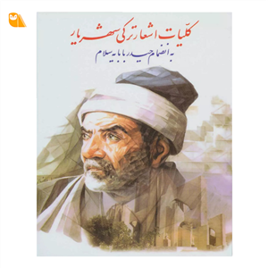 کلیات اشعار ترکی شهریار - به انضمام حیدر بابایه سلام (وزیری-شمیز) تک و عمده
