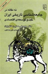 نه مقاله در جامعه شناسی تاریخی ایران 