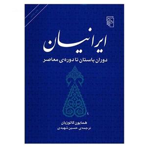 کتاب ایرانیان دوران باستان تا دوره معاصر اثر همایون کاتوزیان نشر مرکز The Persians Ancient, Mediaeval And Modern Iran